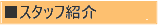 院長挨拶 スタッフ紹介